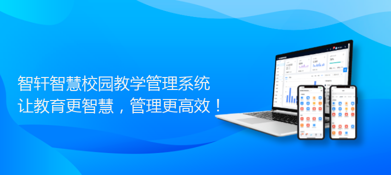 智慧校园教学管理系统